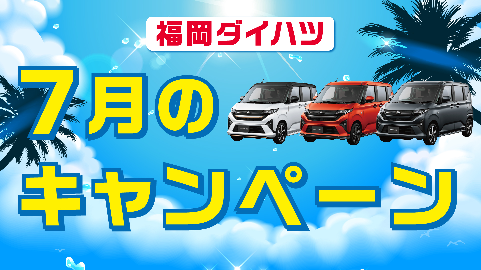 福岡ダイハツ今月のキャンペーン